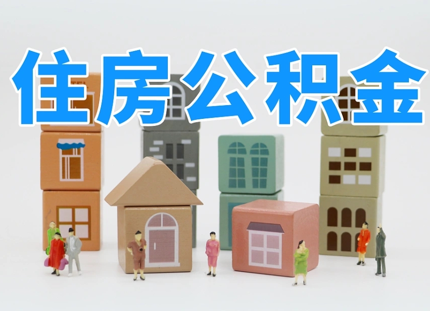 已经有房了想取公积金-株洲公积金代办平台
