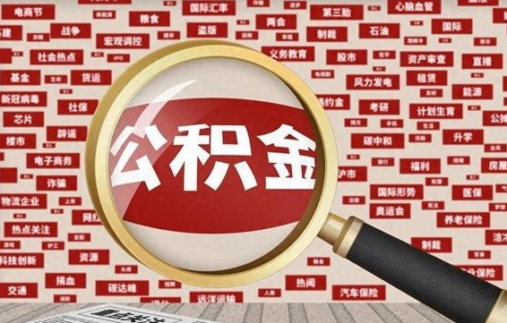 公积金可以提取吗-株洲公积金代办平台